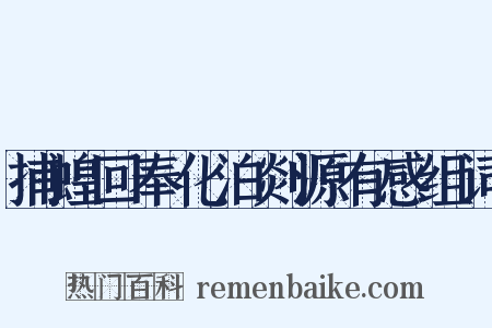 捕蝗回奉化泊剡源有感组词是什么意思的图片